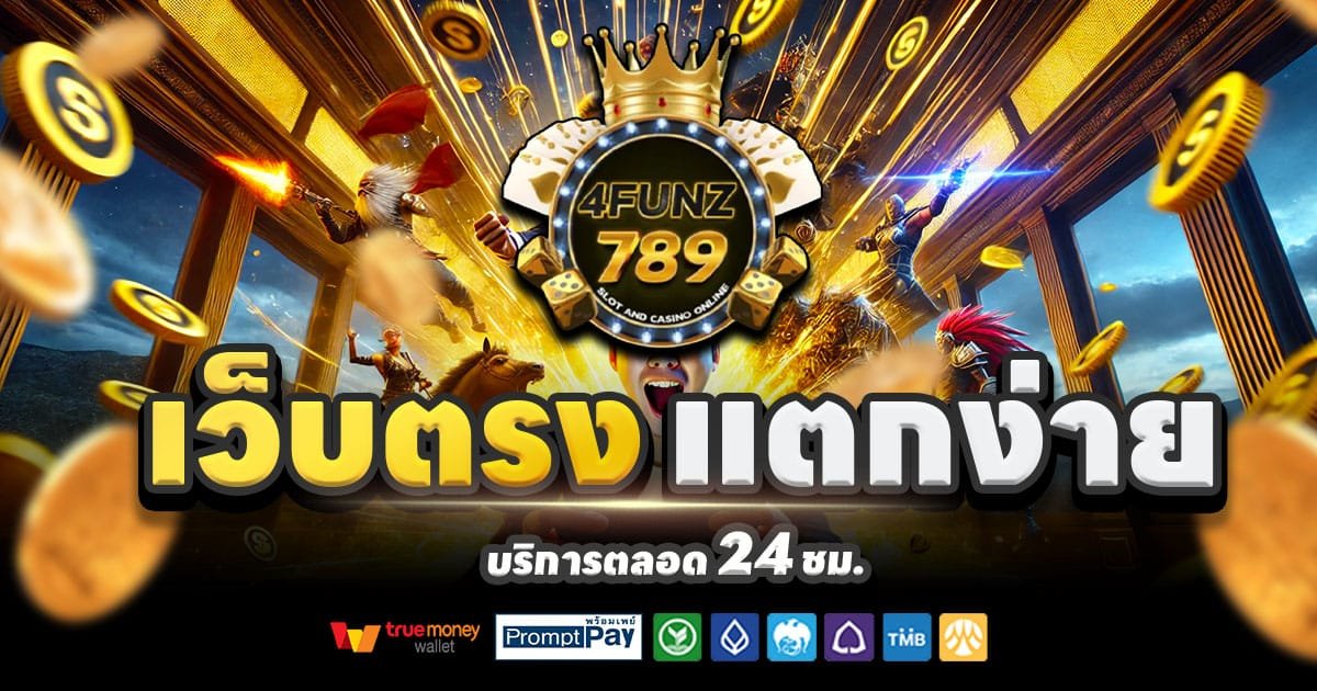 4FUNZ789 เว็บคาสิโนออนไลน์ สล็อตแตกง่าย บาคาร่า ครบวงจร จ่ายจริง