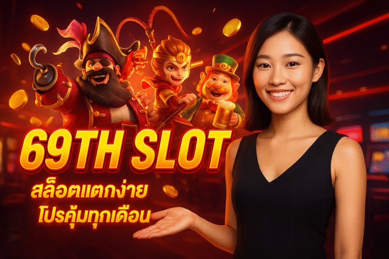 69TH SLOT สล็อตแตกง่าย โปรคุ้มทุกเดือน
