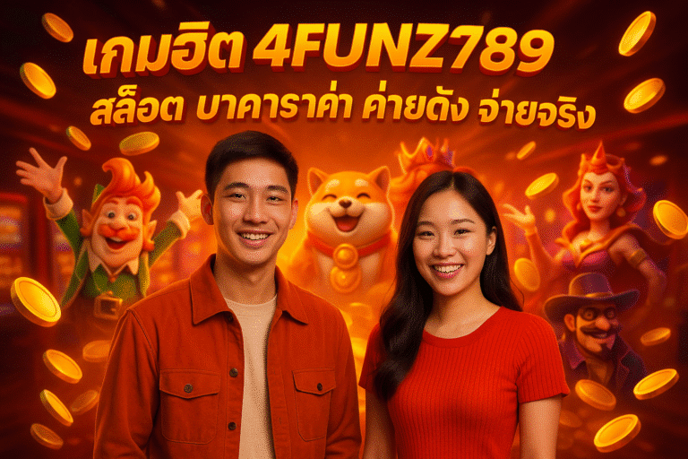 เกมฮิต 4FUNZ789 สล็อต บาคาร่า ค่ายดัง จ่ายจริง