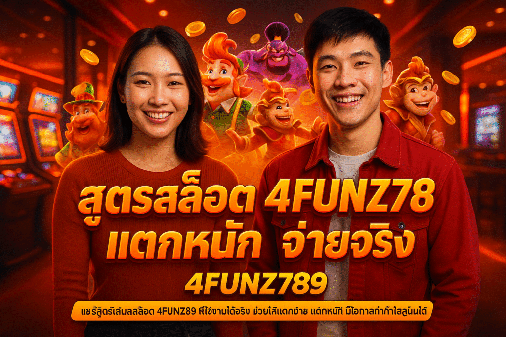 สูตรสล็อต 4FUNZ789 แตกหนัก จ่ายจริง