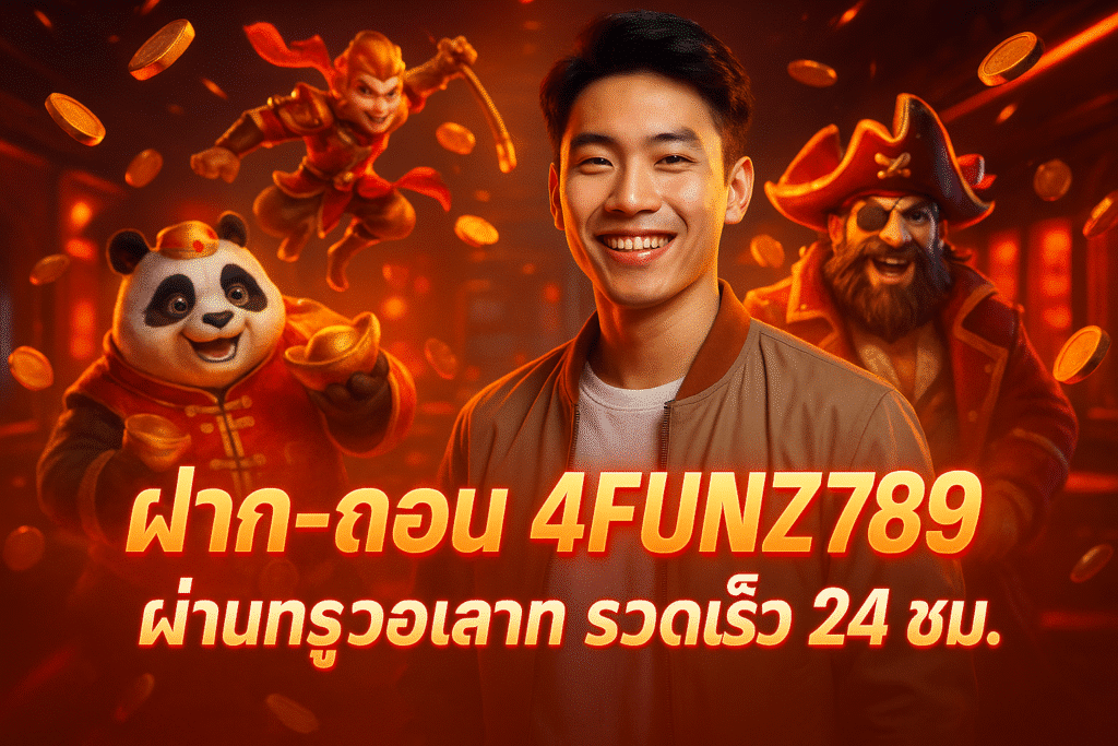 ฝาก-ถอน 4FUNZ789 ผ่านทรูวอเลท รวดเร็ว 24 ชม.