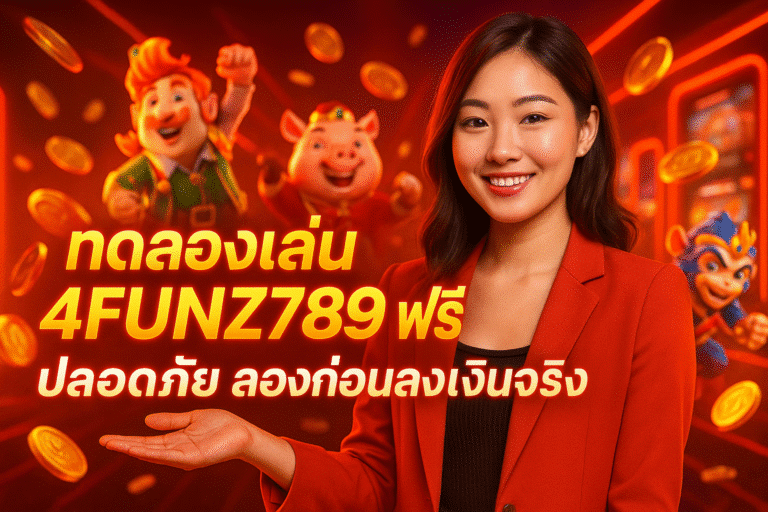 ทดลองเล่น 4FUNZ789 ฟรี ปลอดภัย ลองก่อนลงเงินจริง