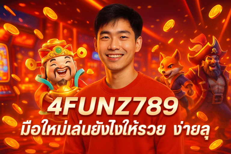 4FUNZ789 มือใหม่เล่นยังไงให้รวย ง่ายสุด